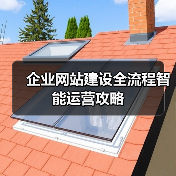 企业网站建设全流程智能运营攻略（图3）