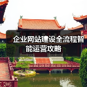 企业网站建设全流程智能运营攻略