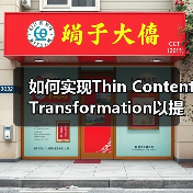 如何实现Thin Content Transformation以提升内容质量和排名（图4）