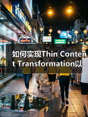 如何实现Thin Content Transformation以提升内容质量和排名