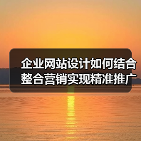 企业网站设计如何结合整合营销实现精准推广（图3）