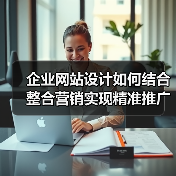 企业网站设计如何结合整合营销实现精准推广