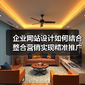 企业网站设计如何结合整合营销实现精准推广（图4）
