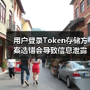 用户登录Token存储方案选错会导致信息泄露？（图2）