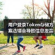 用户登录Token存储方案选错会导致信息泄露？（图3）