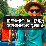 用户登录Token存储方案选错会导致信息泄露？