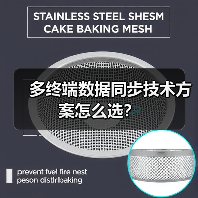 多终端数据同步技术方案怎么选？（图4）
