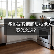 多终端数据同步技术方案怎么选？（图2）