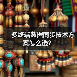 多终端数据同步技术方案怎么选？（图3）