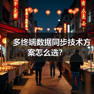 多终端数据同步技术方案怎么选？