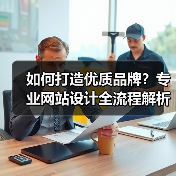 如何打造优质品牌？专业网站设计全流程解析（图3）