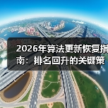 2026年算法更新恢复指南：排名回升的关键策略