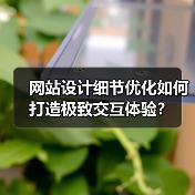 网站设计细节优化如何打造极致交互体验？