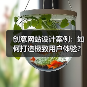 创意网站设计案例：如何打造极致用户体验？