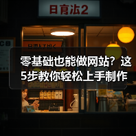 零基础也能做网站？这5步教你轻松上手制作全流程（图3）