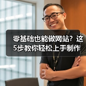 零基础也能做网站？这5步教你轻松上手制作全流程