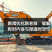 新闻优化新思维：破解即时内容与报道时效性密码（图4）