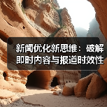 新闻优化新思维：破解即时内容与报道时效性密码