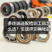 多终端适配检测工具怎么选？实战评测揭秘最佳方案（图3）