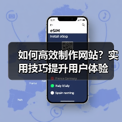 如何高效制作网站？实用技巧提升用户体验（图3）