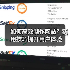 如何高效制作网站？实用技巧提升用户体验（图4）