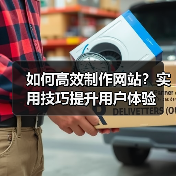 如何高效制作网站？实用技巧提升用户体验（图2）