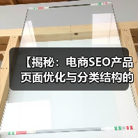 【揭秘：电商SEO产品页面优化与分类结构的秘密】（图4）