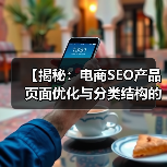 【揭秘：电商SEO产品页面优化与分类结构的秘密】（图2）