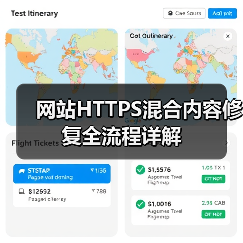 网站HTTPS混合内容修复全流程详解（图2）