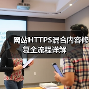 网站HTTPS混合内容修复全流程详解（图3）