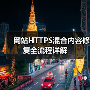 网站HTTPS混合内容修复全流程详解（图4）