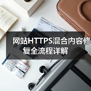 网站HTTPS混合内容修复全流程详解
