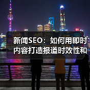 新闻SEO：如何用即时内容打造报道时效性和关键词优化的王者策略（图2）