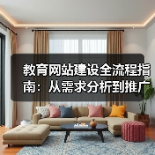 教育网站建设全流程指南：从需求分析到推广运营（图4）