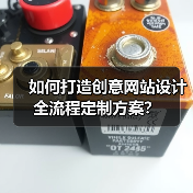 如何打造创意网站设计全流程定制方案？（图3）