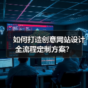 如何打造创意网站设计全流程定制方案？（图4）