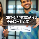 如何打造创意网站设计全流程定制方案？（图2）