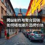 网站制作与整合营销：如何精准提升品牌价值？（图3）