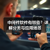 中间件软件有哪些？详解分类与应用场景（图2）