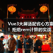 Vue3大屏适配省心方案！拒绝rem计算的实战技巧