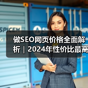 做SEO网页价格全面解析｜2024年性价比最高优化方案推荐（图3）