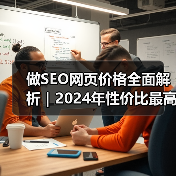 做SEO网页价格全面解析｜2024年性价比最高优化方案推荐（图2）