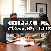 别拍脑袋做决定！网站对比swot分析，我用这招3年省下87%试错成本（图4）