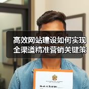高效网站建设如何实现全渠道精准营销关键策略（图4）