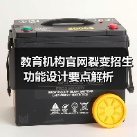 教育机构官网裂变招生功能设计要点解析