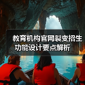 教育机构官网裂变招生功能设计要点解析（图4）