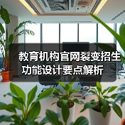 教育机构官网裂变招生功能设计要点解析（图2）