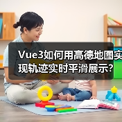 Vue3如何用高德地图实现轨迹实时平滑展示？（图4）