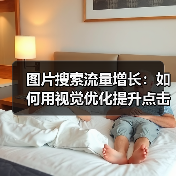 图片搜索流量增长：如何用视觉优化提升点击率的实战指南（图4）