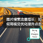 图片搜索流量增长：如何用视觉优化提升点击率的实战指南（图3）